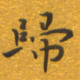 焦永堂归书法图片