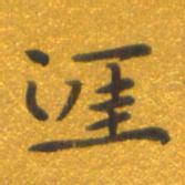 焦永堂涯书法图片