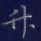 焦永堂竹书法图片