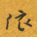 焦永堂依书法图片