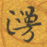 焦永堂谩书法图片