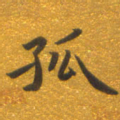 焦永堂孤书法图片