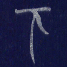 焦永堂下书法图片