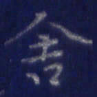 焦永堂舍书法图片