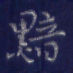 焦永堂黯书法图片