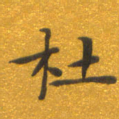 焦永堂杜书法图片