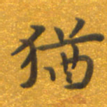 焦永堂犹书法图片
