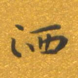 焦永堂洒书法图片
