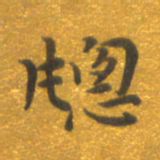 焦永堂窗书法图片