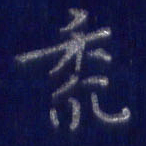 焦永堂黍书法图片