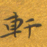 焦永堂轩书法图片