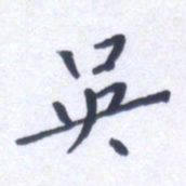 杨海红吴书法图片