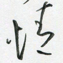 陈舟波情书法图片