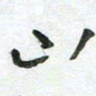 陈舟波山书法图片