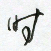 陈舟波时书法图片