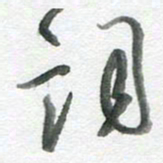 陈舟波词书法图片