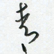 陈舟波青书法图片