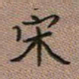 陈舟波宋书法图片