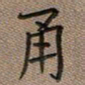 陈舟波甬书法图片