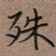 陈舟波殊书法图片