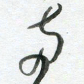 陈舟波两书法图片
