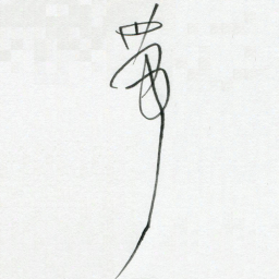 陈舟波带书法图片
