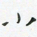 陈舟波小书法图片