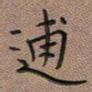 陈舟波逋书法图片