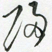 陈舟波归书法图片