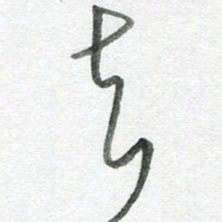 陈舟波去书法图片