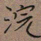 陈舟波浣书法图片