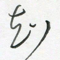 陈舟波知书法图片