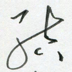 陈舟波结书法图片