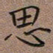 陈舟波思书法图片