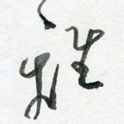 陈舟波离书法图片
