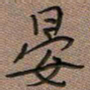 陈舟波晏书法图片