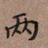 陈舟波两书法图片