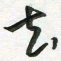 陈舟波去书法图片