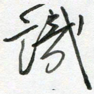 陈舟波识书法图片