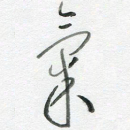 陈舟波气书法图片