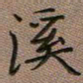 陈舟波溪书法图片