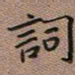 陈舟波词书法图片
