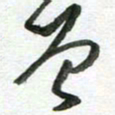 陈舟波曾书法图片