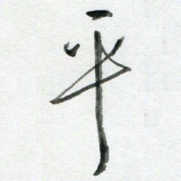 陈舟波平书法图片