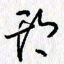 李宏兵斯书法图片