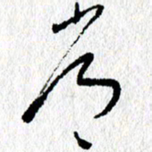 李宏兵常书法图片