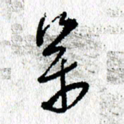 李宏兵参书法图片