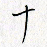 李宏兵十书法图片