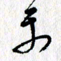 李宏兵平书法图片