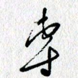 李宏兵专书法图片